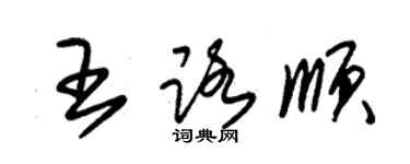 朱錫榮王路順草書個性簽名怎么寫