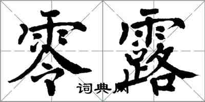 翁闓運零露楷書怎么寫