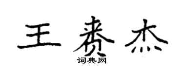 袁強王賚傑楷書個性簽名怎么寫