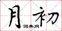 周炳元月初楷書怎么寫