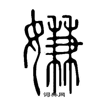 說文解字寫的嫌