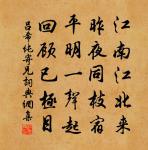 唯當勤精進 詩詞名句