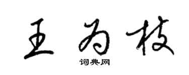 梁錦英王為枝草書個性簽名怎么寫