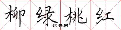 田英章柳綠桃紅楷書怎么寫