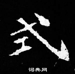 司馬昞妻墓志銘寫的式