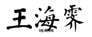 翁闓運王海霽楷書個性簽名怎么寫
