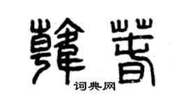 曾慶福韓春篆書個性簽名怎么寫