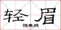 范連陞輕眉隸書怎么寫