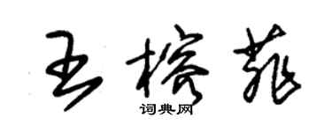 朱錫榮王榕菲草書個性簽名怎么寫