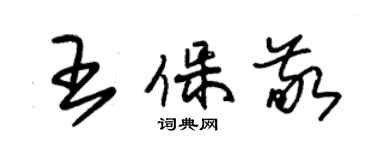 朱錫榮王保敬草書個性簽名怎么寫