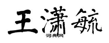 翁闓運王瀟毓楷書個性簽名怎么寫