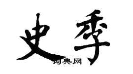 翁闓運史季楷書個性簽名怎么寫
