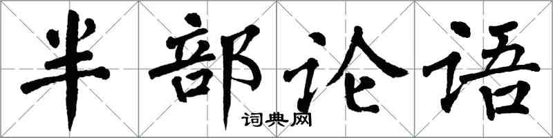 翁闓運半部論語楷書怎么寫