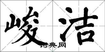 翁闓運峻潔楷書怎么寫