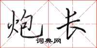 田英章炮長行書怎么寫