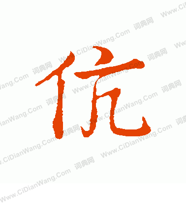 觀草書書法_觀字書法_草書字典