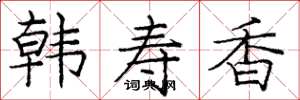 龐中華韓壽香楷書怎么寫