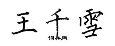 何伯昌王千雪楷書個性簽名怎么寫