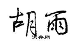 曾慶福胡雨行書個性簽名怎么寫