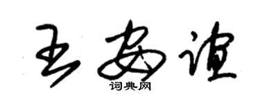 朱錫榮王安誼草書個性簽名怎么寫