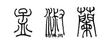 陳墨孟淑蘭篆書個性簽名怎么寫