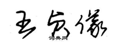 朱錫榮王貞儀草書個性簽名怎么寫