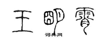 陳聲遠王明霄篆書個性簽名怎么寫