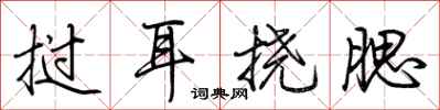 荊霄鵬撾耳撓腮行書怎么寫