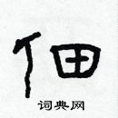 林少明寫的硬筆隸書佃