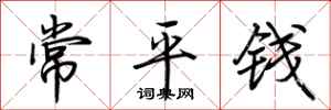 荊霄鵬常平錢行書怎么寫