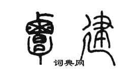 陳墨覃建篆書個性簽名怎么寫