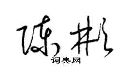 梁錦英陳彬草書個性簽名怎么寫