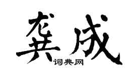 翁闓運龔成楷書個性簽名怎么寫