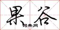 荊霄鵬果谷行書怎么寫