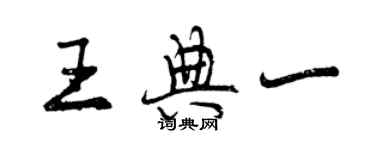 曾慶福王典一行書個性簽名怎么寫