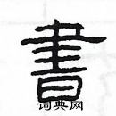 楊為國寫的硬筆隸書書