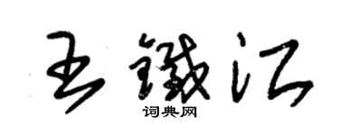 朱錫榮王鐵江草書個性簽名怎么寫