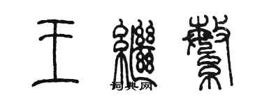 陳墨王繼繁篆書個性簽名怎么寫