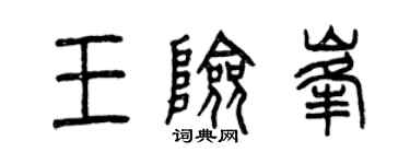 曾慶福王險峰篆書個性簽名怎么寫