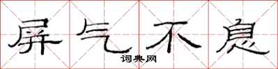 范連陞屏氣不息隸書怎么寫