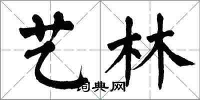 翁闓運藝林楷書怎么寫