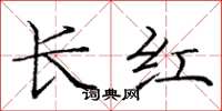 龐中華長紅楷書怎么寫