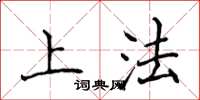 侯登峰上法楷書怎么寫
