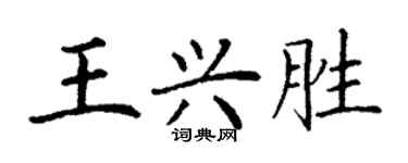 丁謙王興勝楷書個性簽名怎么寫