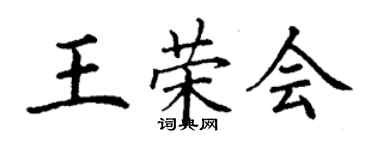 丁謙王榮會楷書個性簽名怎么寫