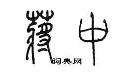 陳墨蔣中篆書個性簽名怎么寫