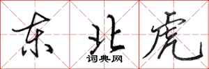 田英章東北虎行書怎么寫