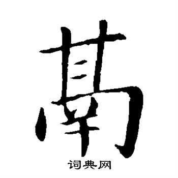 以草書書法_以字書法_草書字典