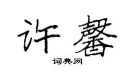 袁強許馨楷書個性簽名怎么寫