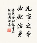 秉忠貞之誠,守退讓之實。 詩詞名句